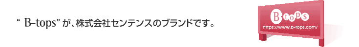 B-topsが、株式会社センテンスのブランドです。