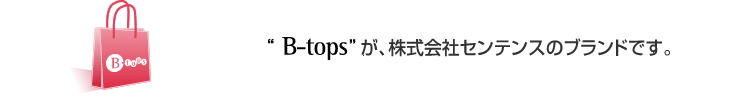 B-topsが株式会社センテンスのブランドです