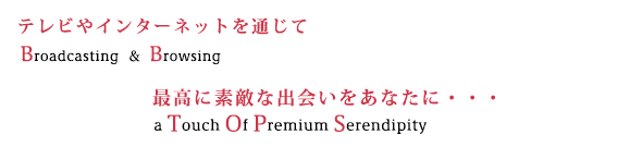 テレビやインターネットを通じて、最高に素敵な出会いをあなたに