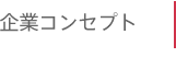 企業コンセプト