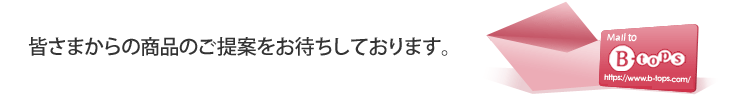 皆さまからの商品のご提案をお待ちしております。