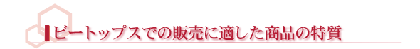 ビートップスでの販売に適した商品の特質